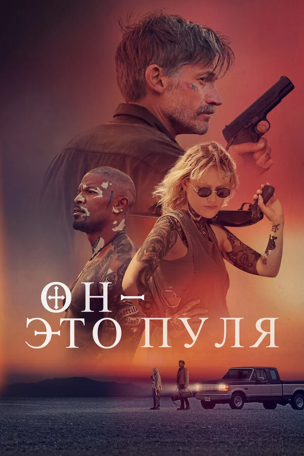Он — это пуля - постер фильма